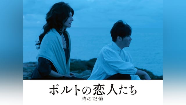 ポルトの恋人たち 時の記憶