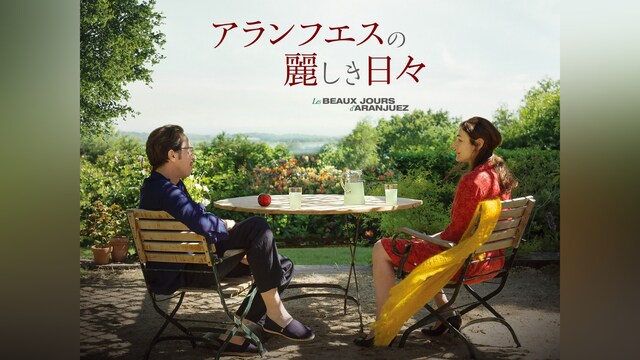 アランフエスの麗しき日々