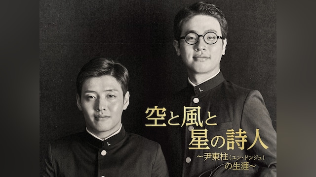 空と風と星の詩人~尹東柱(ユン・ドンジュ)の生涯~
