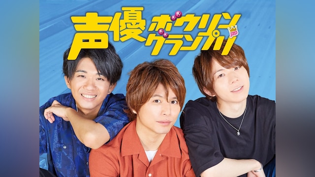 声優ボウリングランプリ