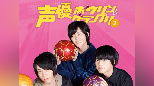 声優ボウリングランプリ2