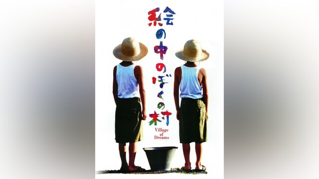 絵の中のぼくの村