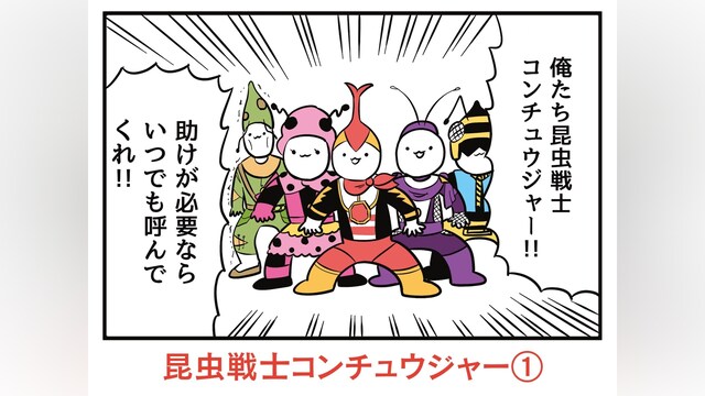 昆虫戦士コンチュウジャー①