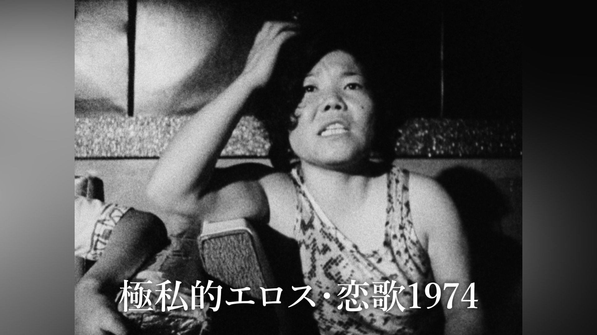 極私的エロス・恋歌1974｜カンテレドーガ【初回14日間無料トライアル！】
