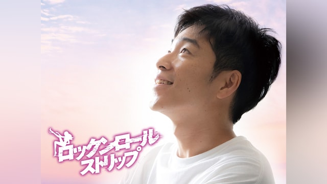 ロックンロール・ストリップ