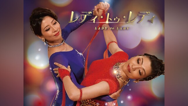 レディ・トゥ・レディ