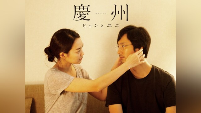 慶州 ヒョンとユニ