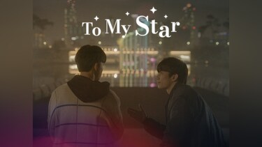 映画版 To My Star