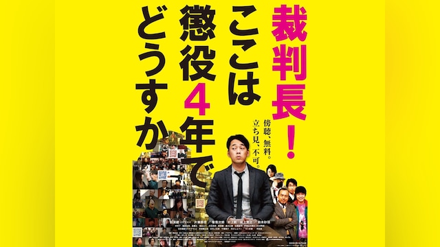 裁判長! ここは懲役4年でどうすか