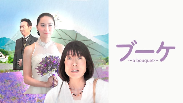ブーケ ~a bouquet~