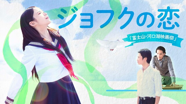 ジョフクの恋