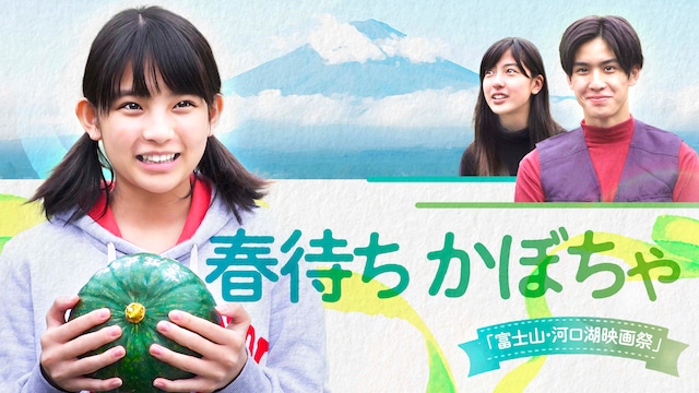 春待ちかぼちゃ