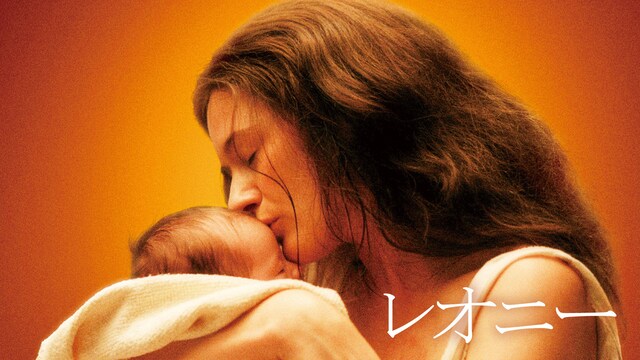 レオニー