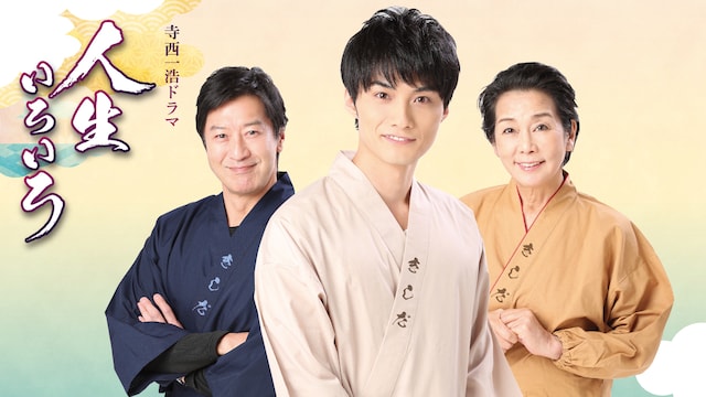 寺西一浩ドラマ 人生いろいろ