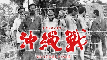 ドキュメンタリー沖縄戦　知られざる悲しみの記憶