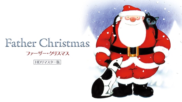 ファーザー・クリスマス【HDリマスター版】