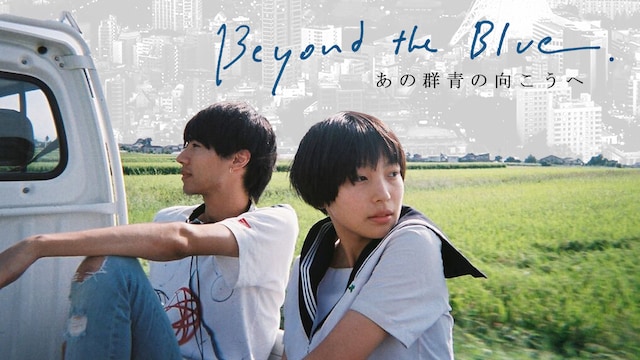 あの群青の向こうへ