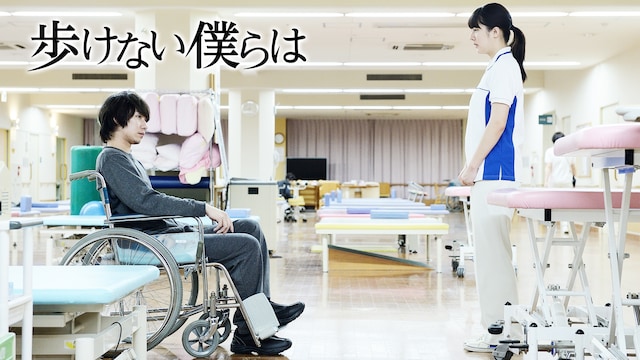 歩けない僕らは