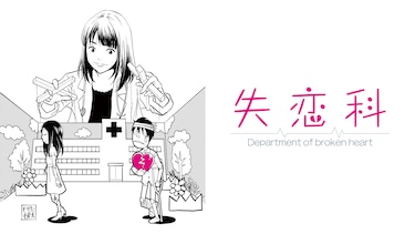 失恋科