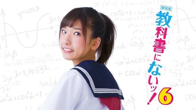 劇場版 教科書にないッ!6
