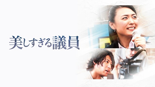 美しすぎる議員