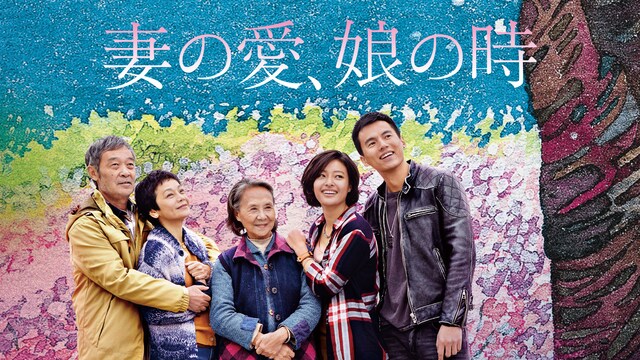 妻の愛、娘の時