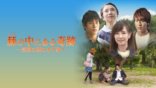 棘の中にある奇跡 ～笠間の栗の木下家～