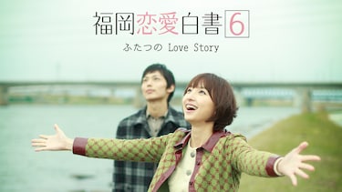 福岡恋愛白書6 ふたつのLove Story