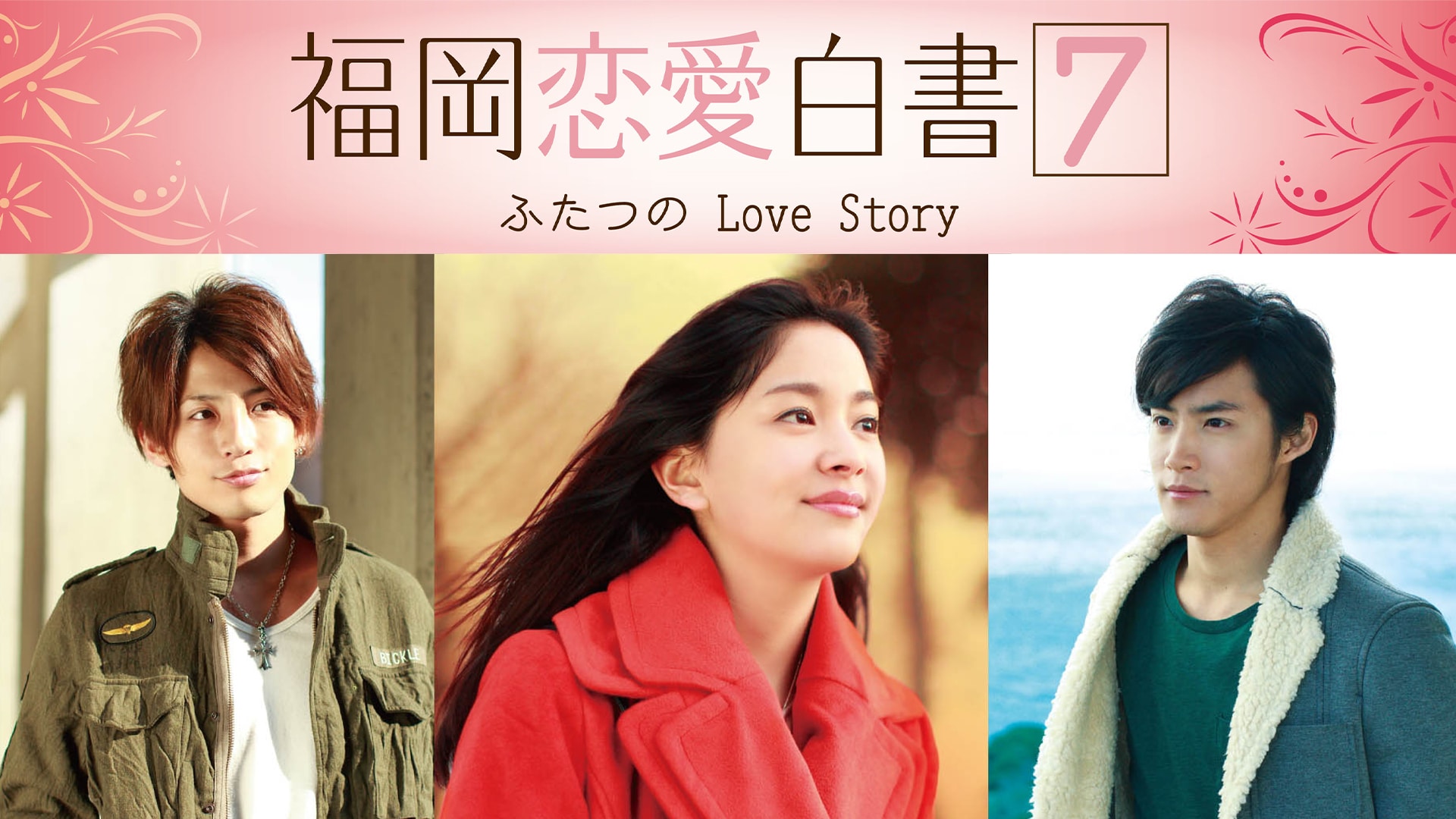 福岡恋愛白書7 ふたつのLove Story｜カンテレドーガ【初回30日間無料トライアル！】