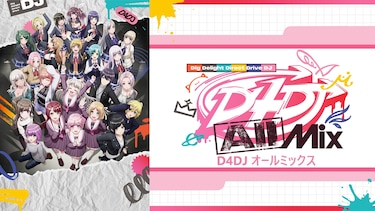D4DJ All Mix/ディーフォーディージェーオールミックス