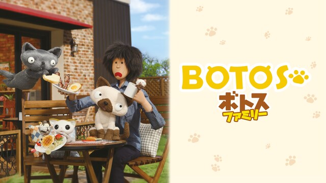 ボトスファミリー　ボクと猫たちが過ごすにぎやかで優しい時間。前編－