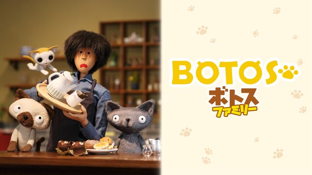ボトスファミリー　ボクと猫たちが過ごすにぎやかで優しい時間。後編－