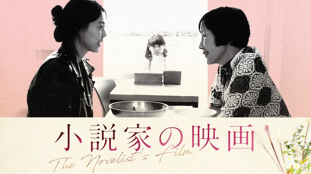 小説家の映画