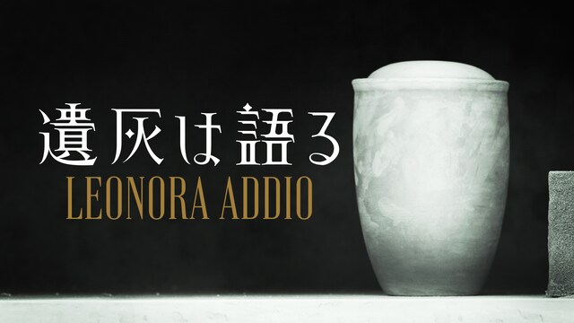 遺灰は語る