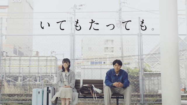 いてもたっても。