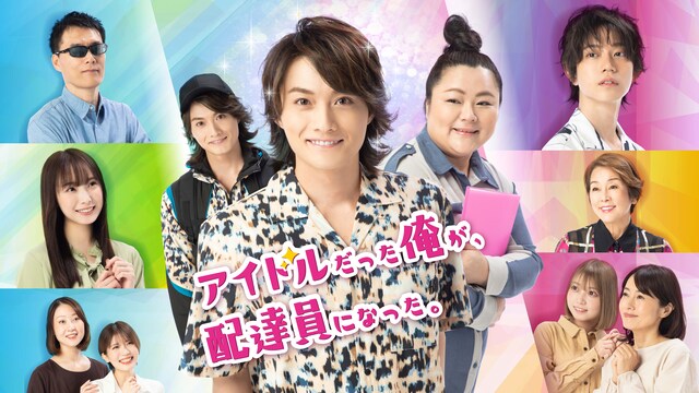 アイドルだった俺が、配達員になった。