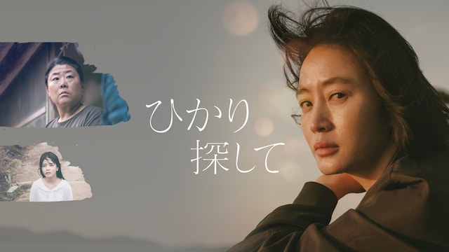 ひかり探して
