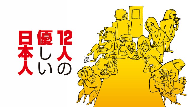 12人の優しい日本人
