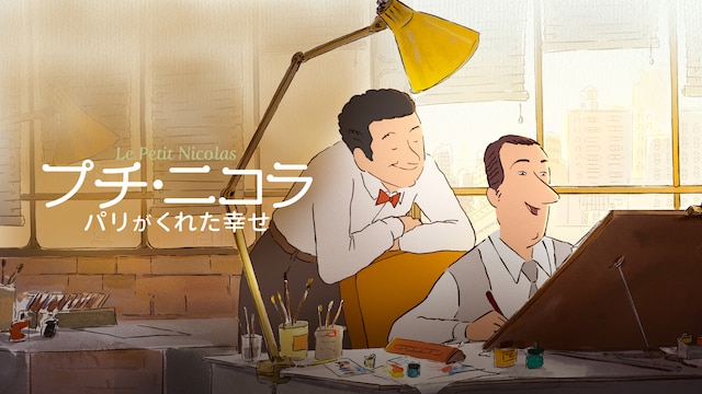 プチ・ニコラ パリがくれた幸せ