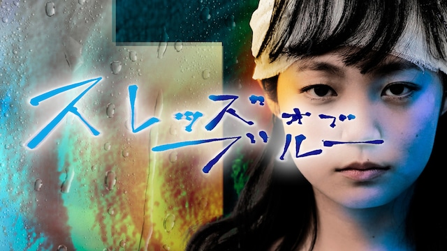 Threads of Blue スレッズ・オブ・ブルー