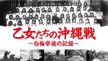 乙女たちの沖縄戦～白梅学徒の記録～