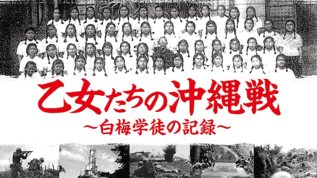 乙女たちの沖縄戦~白梅学徒の記録~