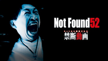 Not Found 52 -ネットから削除された禁断動画-