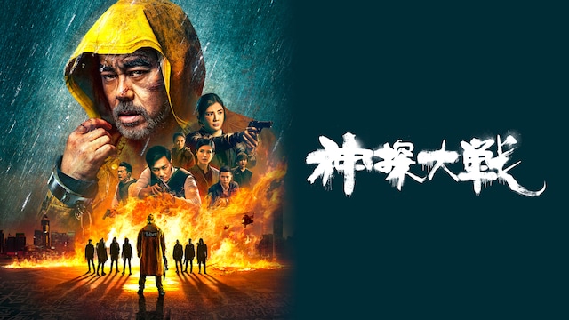 神探大戦