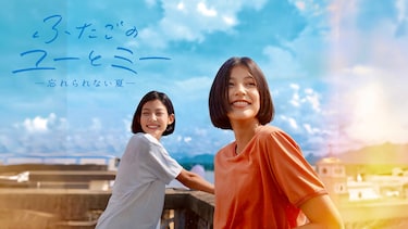 ふたごのユーとミー　忘れられない夏