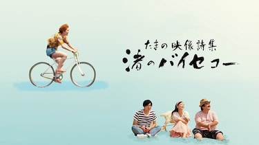 たまの映像詩集　渚のバイセコー