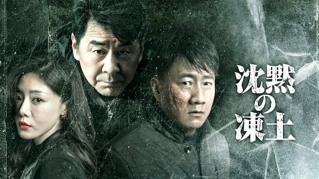 沈黙の凍土