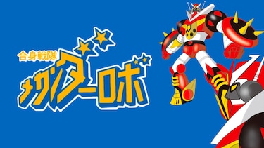 合身戦隊メカンダーロボ