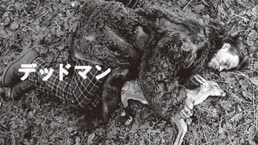デッドマン