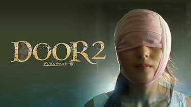 DOOR２ デジタルリマスター版
